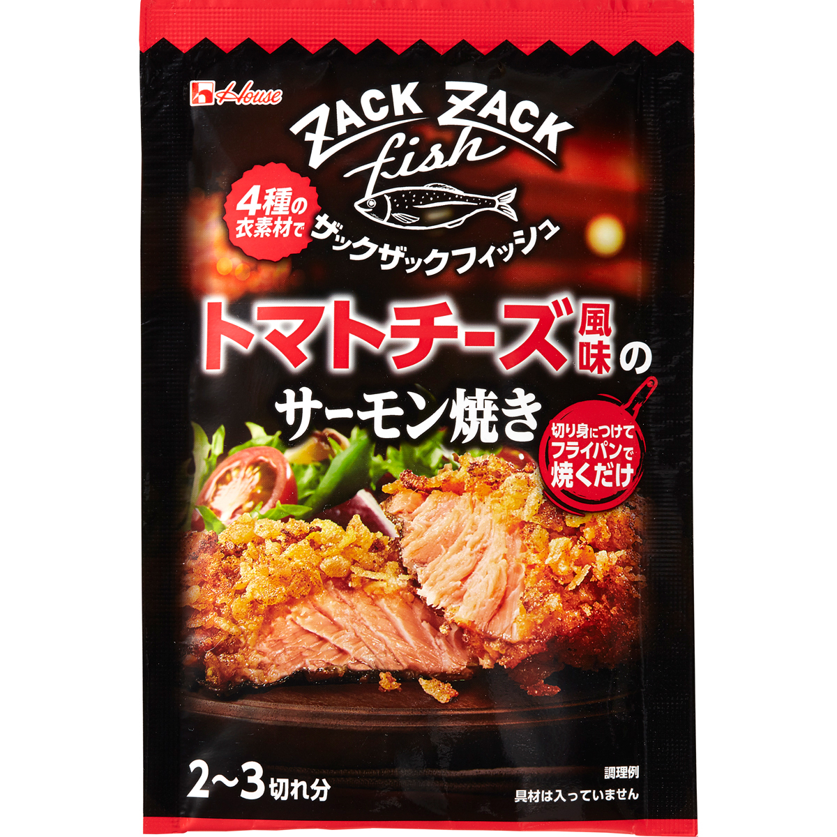 ザックザックフィッシュ トマトチーズ風味のサーモン焼き 商品カタログトップ ハウス食品