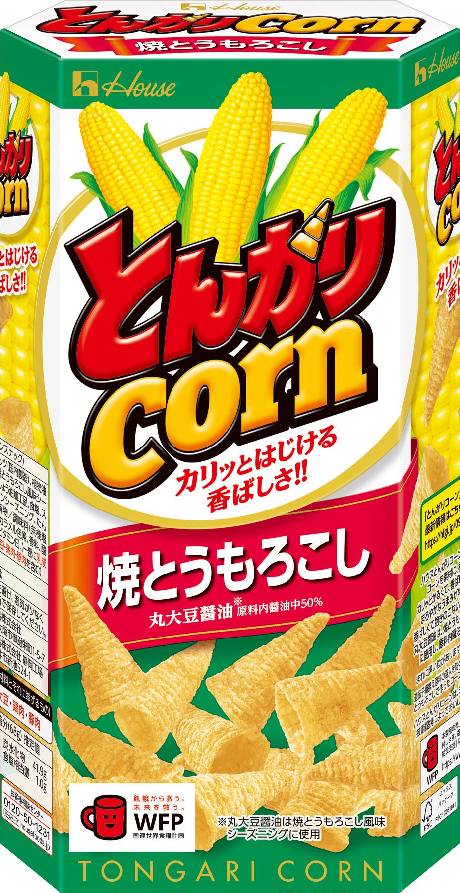 とんがりコーン ＜焼とうもろこし＞ | 商品カタログトップ