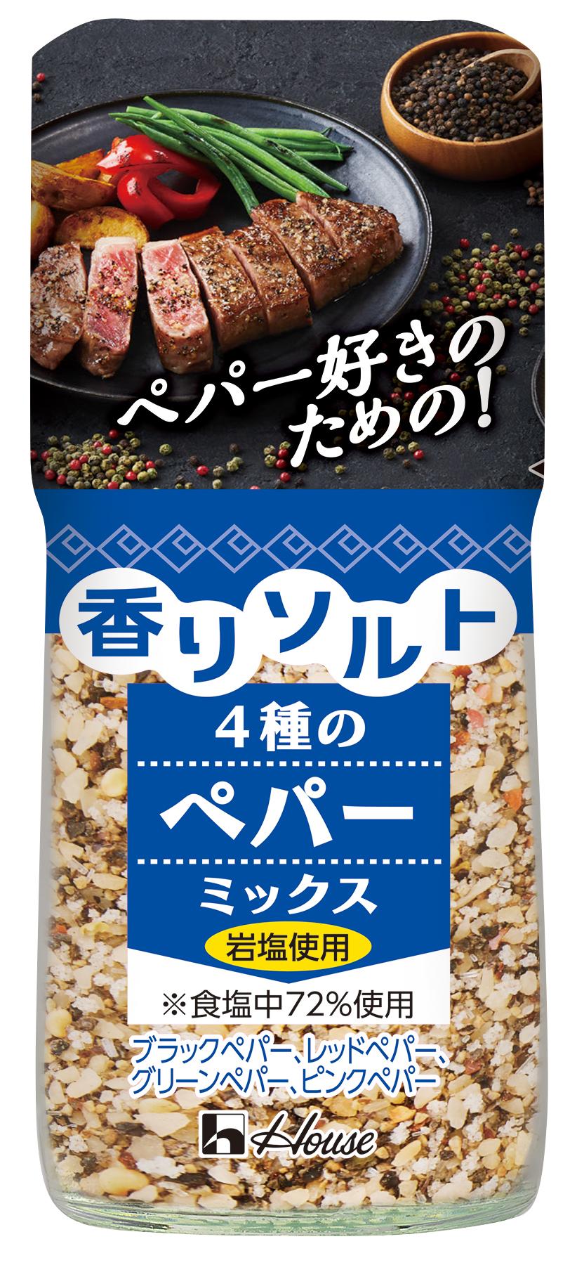 香りソルト 4種のペパーミックス | 商品カタログトップ | ハウス食品
