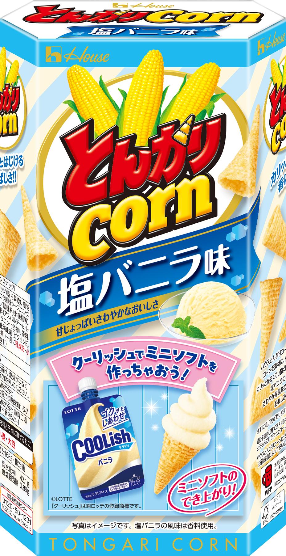 68g とんがりコーン 塩バニラ味 | 商品カタログトップ | ハウス食品