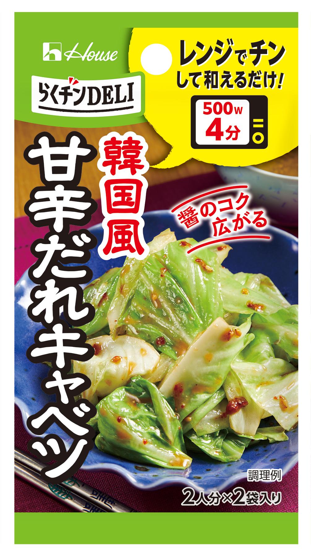 らくチンDELI 甘辛だれキャベツ | 商品カタログトップ | ハウス食品