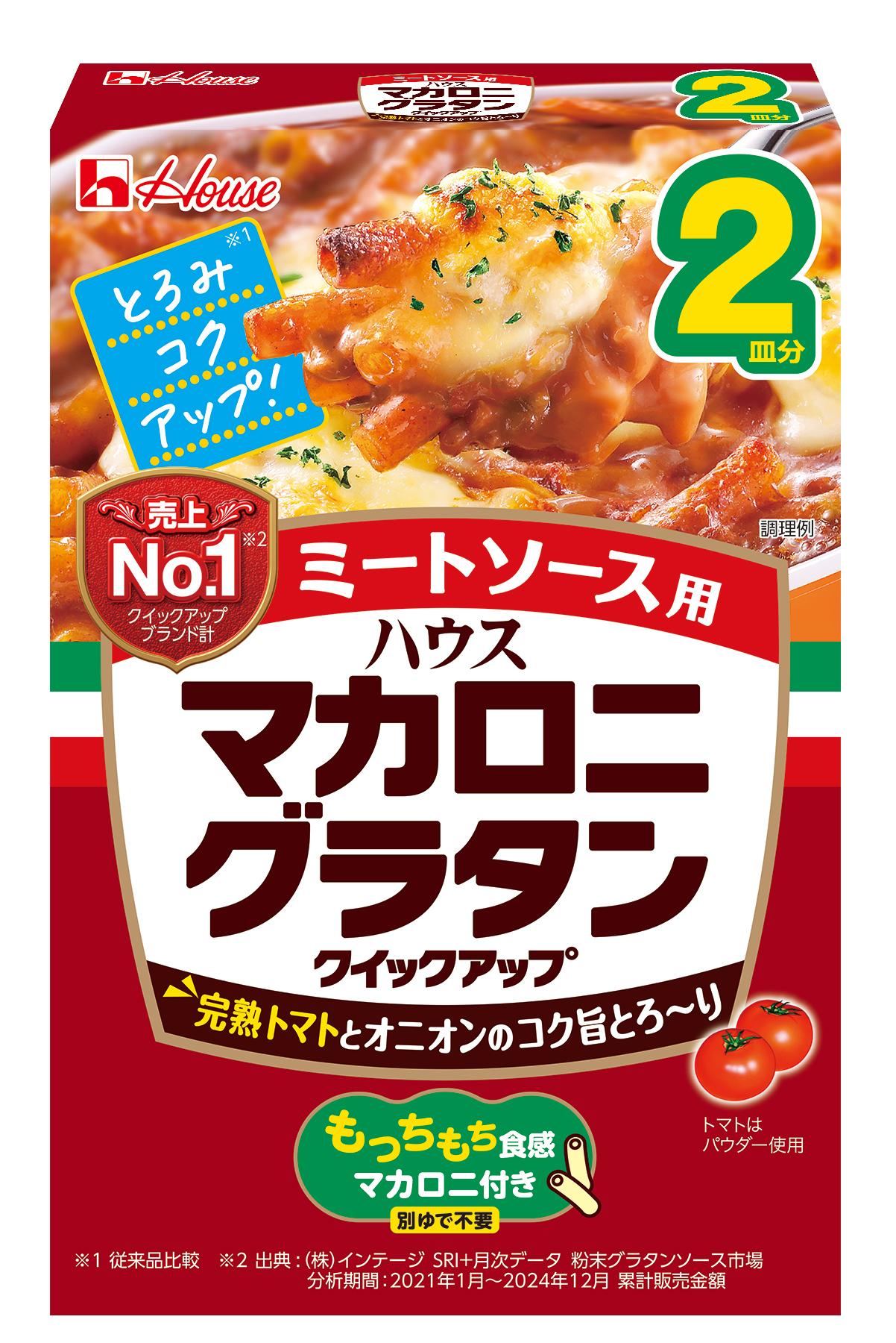 78．5g マカロニグラタンクイックアップ ミートソース用 2皿分