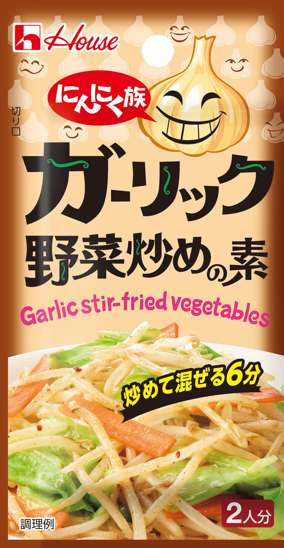 にんにく族 ガーリック野菜炒めの素 | 商品カタログトップ | ハウス食品