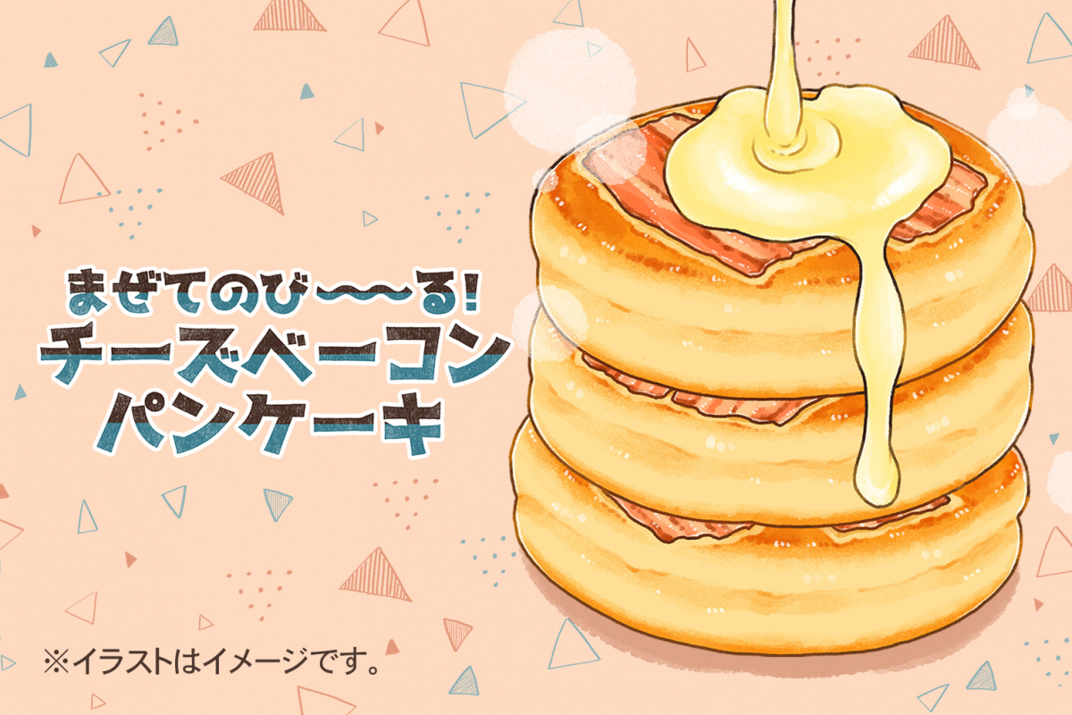まぜてのび～～～る！チーズベーコンパンケーキ | レシピ | ハウス食品