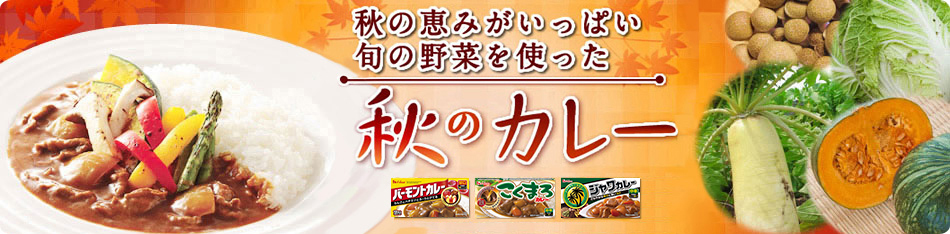 秋のカレー