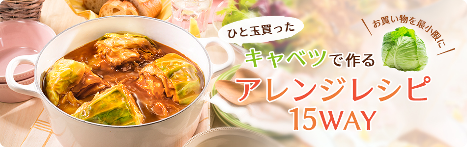 ひと玉買ったキャベツで作るアレンジレシピ15WAY