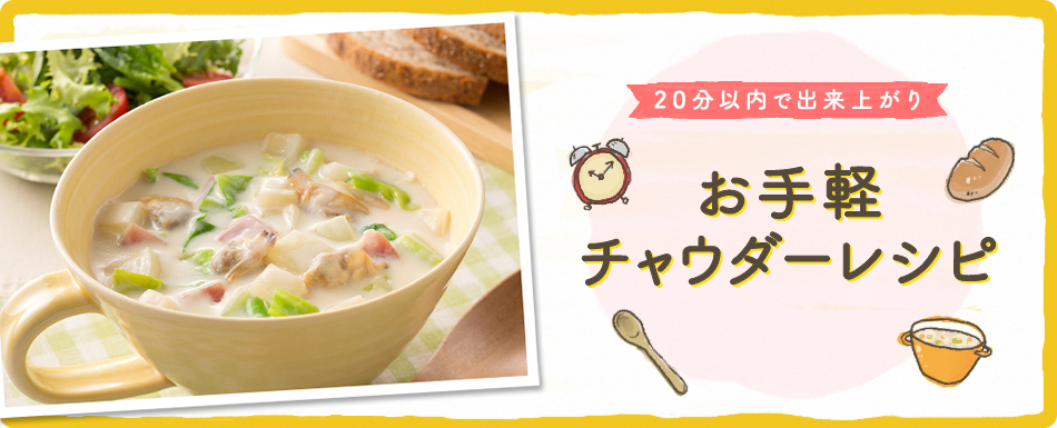 20分で出来上がりチャウダーレシピ