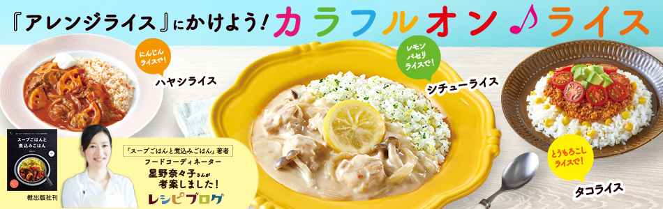 「アレンジライス」にかけよう カラフルオンライス