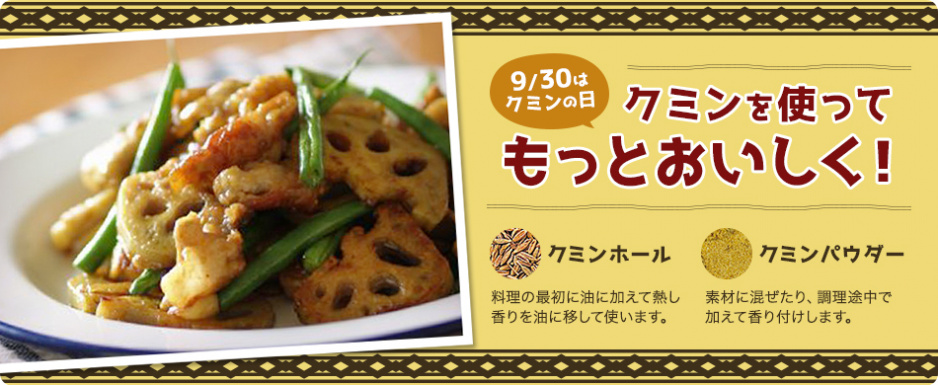 クミンを使ってもっとおいしく!