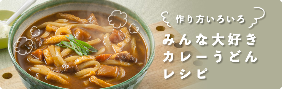 みんな大好き!カレーうどん