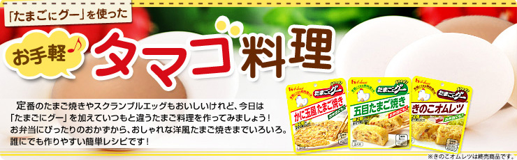 「たまごにグー」を使った お手軽タマゴ料理 定番のたまご焼きやスクランブルエッグもおいしいけれど、今日は「たまごにグー」を加えていつもと違うたまご料理を作ってみましょう!お弁当にぴったりのおかずから、おしゃれな洋風たまご焼きまでいろいろ。誰にでも作りやすい簡単レシピです!