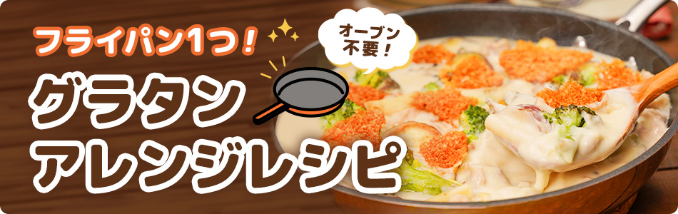 フライパン1つ!グラタンアレンジレシピ