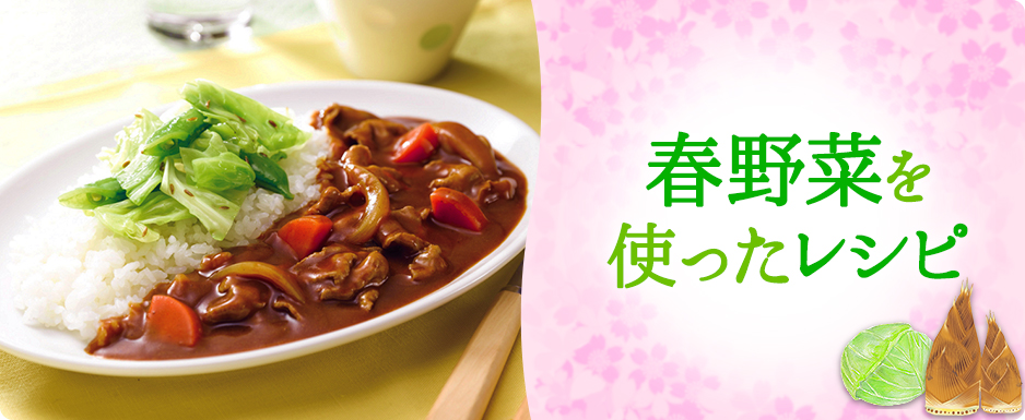 春野菜を使ったレシピ