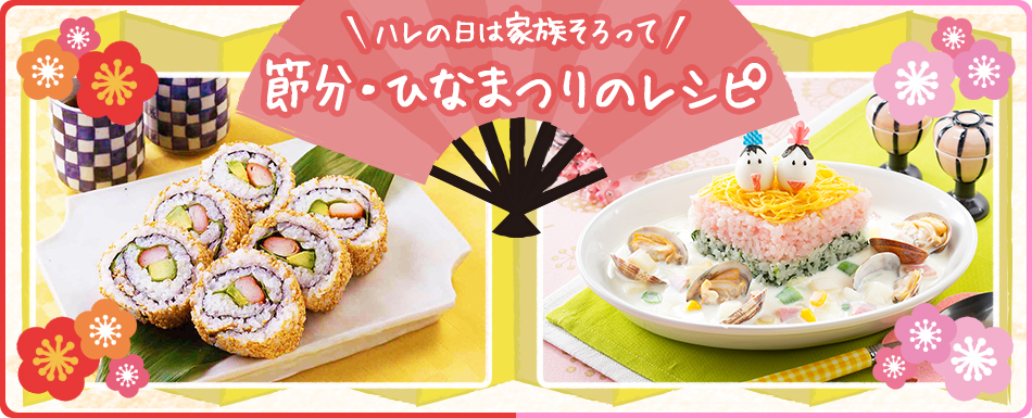 ハレの日は家族そろって。ひなまつりのレシピ
