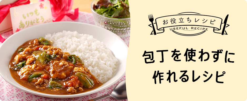 包丁を使わずに作れるレシピ