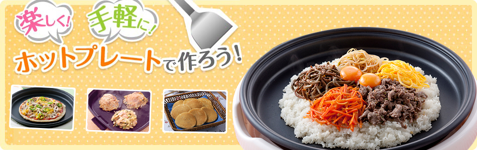 ホットプレートで作ろう!