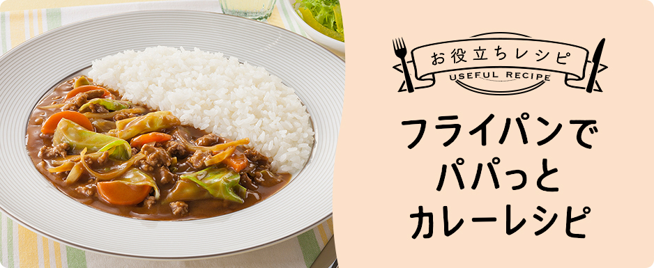 フライパンでパパっと簡単カレー