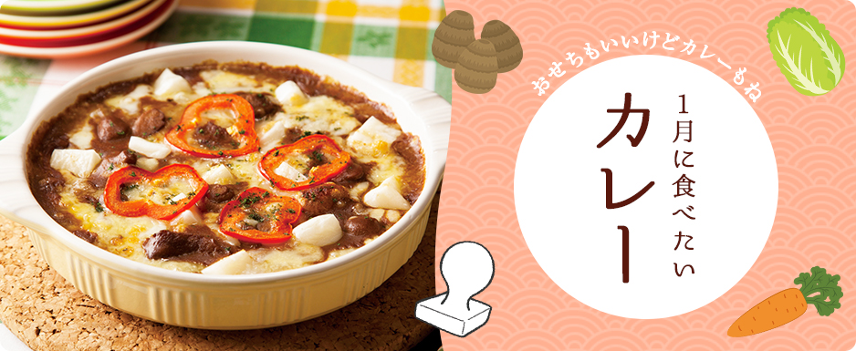 1月に食べたいカレー
