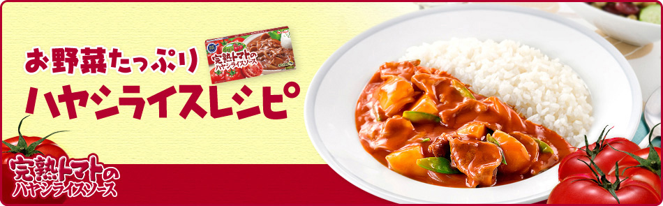 お野菜たっぷりハヤシライスレシピ