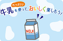 牛乳をたっぷり使って、おいしく楽しもう！！ 「牛乳でスマイルプロジェクト」とは、農林水産省と一般社団法人Jミルクが牛乳・乳製品の消費拡大を推進するため、共通ロゴマークの下、2022年6月より開始したプロジェクトです。ハウス食品もこの活動に参加し、様々な情報を発信してまいります。 シチューやグラタンなど、牛乳がたっぷり使えてみんなで楽しめるメニューをご紹介します。