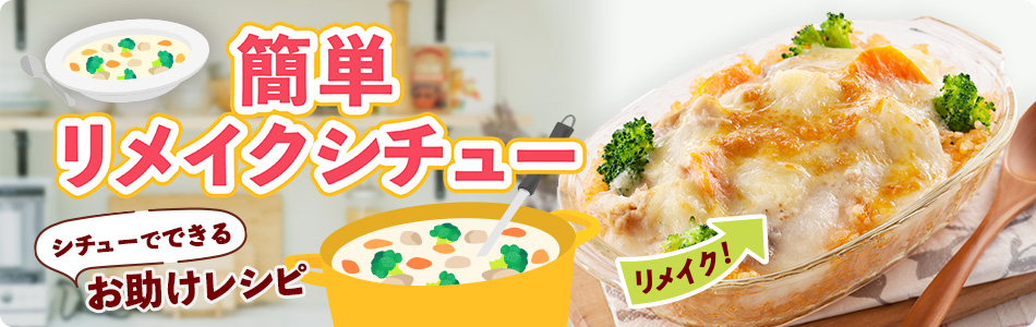 シチューをリメイク