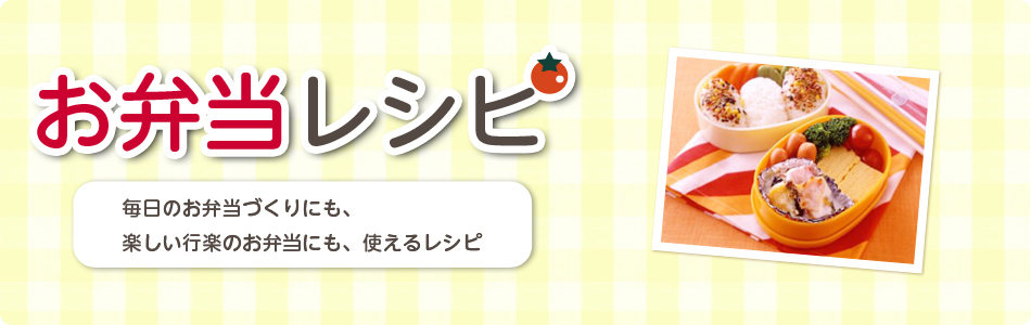 お弁当レシピ 毎日のお弁当づくりにも、楽しい行楽のお弁当にも、使えるレシピ