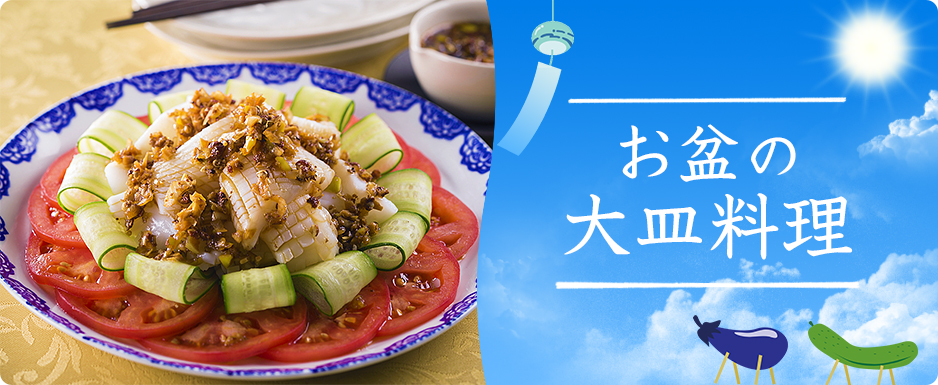 お盆の大皿料理