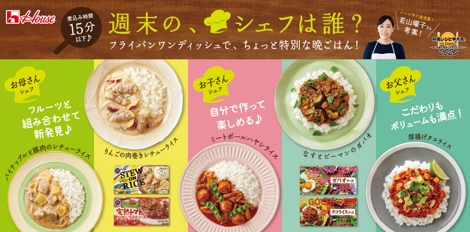週末の、シェフは誰?フライパンワンディッシュで、ちょっと特別な晩ごはん!
