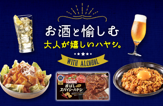 お酒と愉しむ大人が嬉しいハヤシ