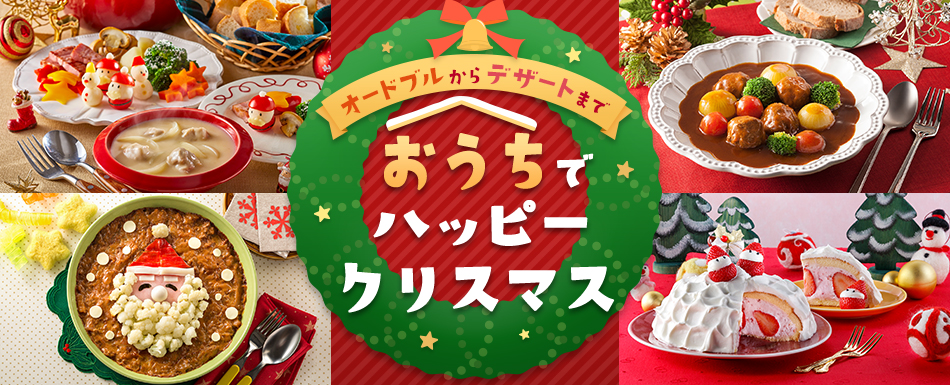 オードブルからデザートまで おうちでハッピークリスマス