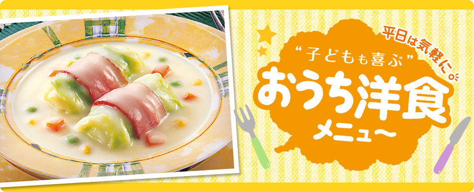 平日は気軽に「おうち洋食メニュー」