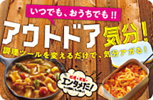 いつでも、おうちでも!!アウトドア気分!