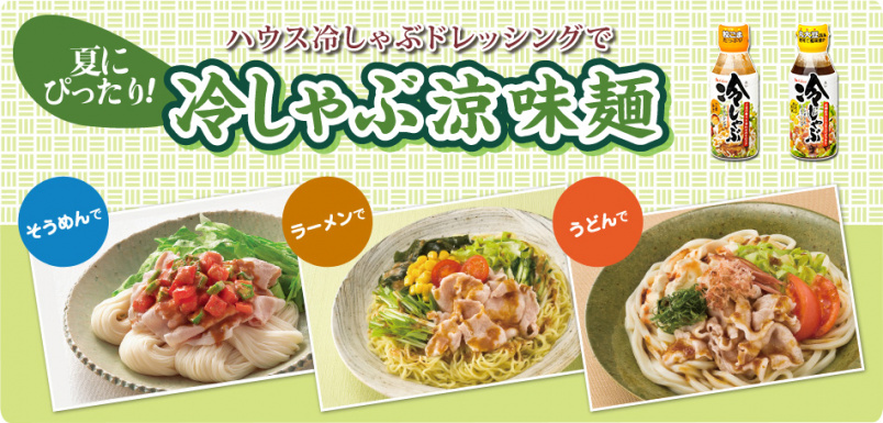 「ハウス冷しゃぶドレッシング」で夏にぴったり!冷しゃぶ涼味麺