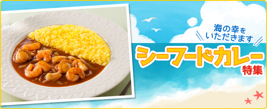 海の幸をいただきます!シーフードカレー
