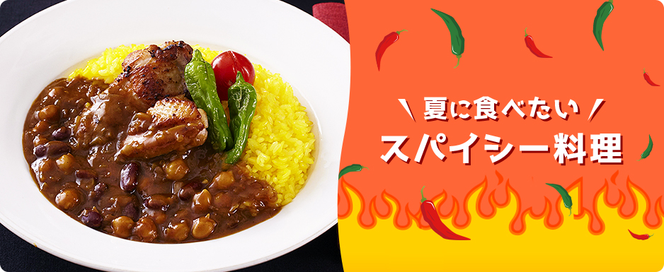 夏に食べたいスパイシー料理