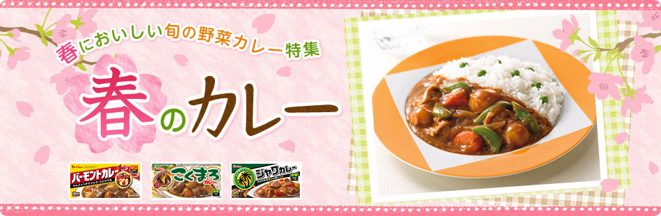 春のカレー