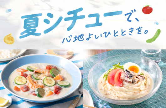 夏シチューで、心地よいひとときを。