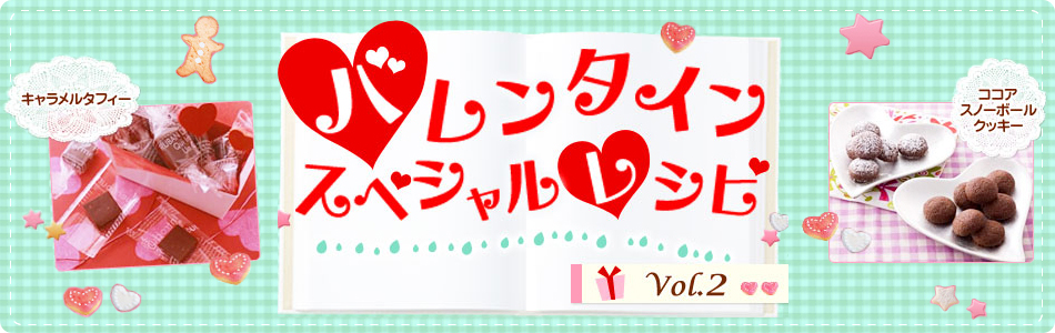 バレンタインスペシャルレシピvol.2