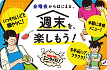 金曜夜からはじまる。週末を楽しもう!