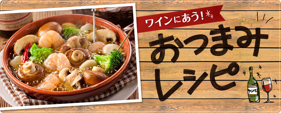 ワインにあうおつまみレシピ