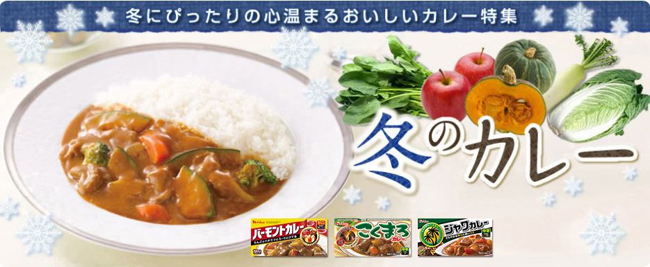 冬のカレー