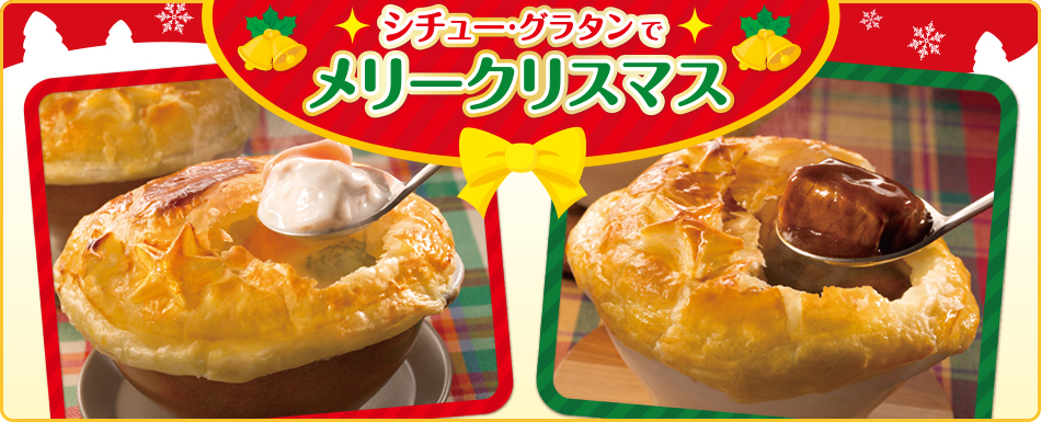 シチュー・グラタンでメリークリスマス