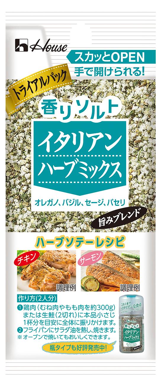ハウス 香りソルト イタリアンハーブミックス トライアルパック 2月15日から全国で発売 ニュースリリース 会社情報 ハウス食品