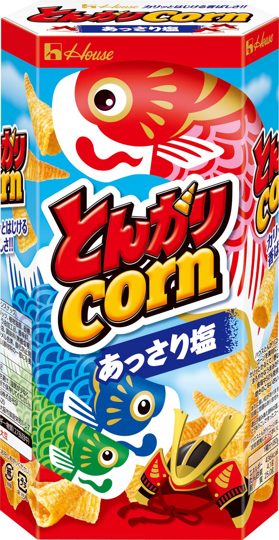 ハウス「とんがりコーン」こどもの日パッケージ 4月4日から全国で発売