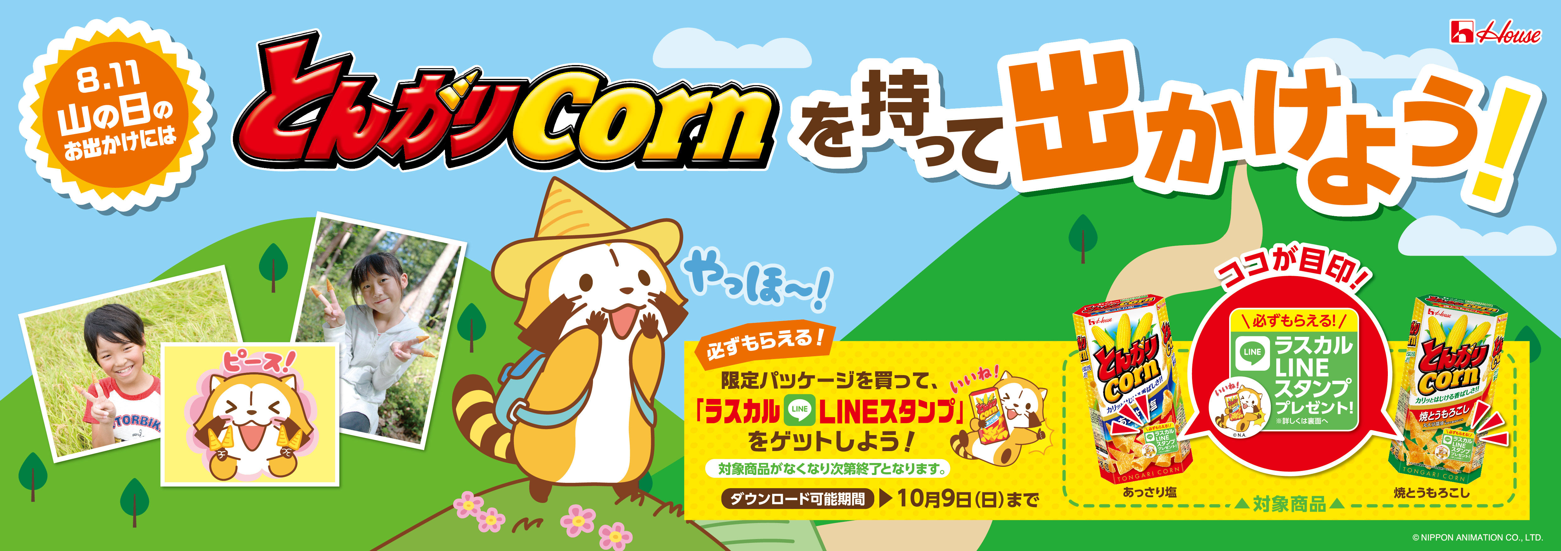 とんがりコーン×ラスカル」 コラボLINEスタンププレゼント企画 