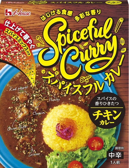 スパイスカレー をレトルトカレーで再現 ハウス スパイスフルカレー 2月12日から全国で発売 ニュースリリース 会社情報 ハウス食品