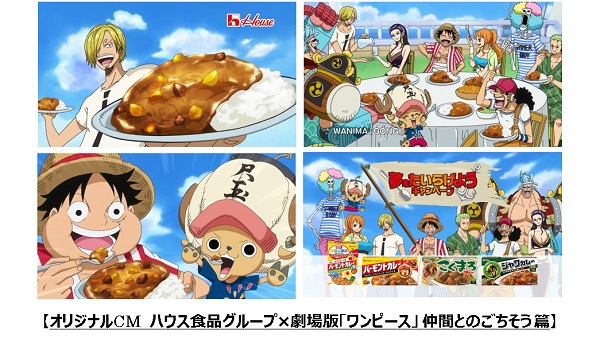 劇場版 One Piece Stampede ハウス食品グループ タイアップ企画 夢を たいらげよう キャンペーン 7月1日からスタート ニュースリリース 会社情報 ハウス食品