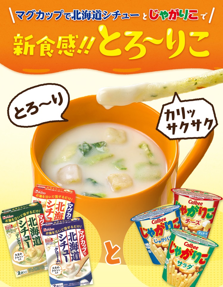 カルビー ハウス食品 コラボ企画 じゃがりこ マグカップで北海道シチュー で作る コラボメニュー とろ りこ を提案 10月23日よりsns Webサイトで楽しみ方発信 ニュースリリース 会社情報 ハウス食品