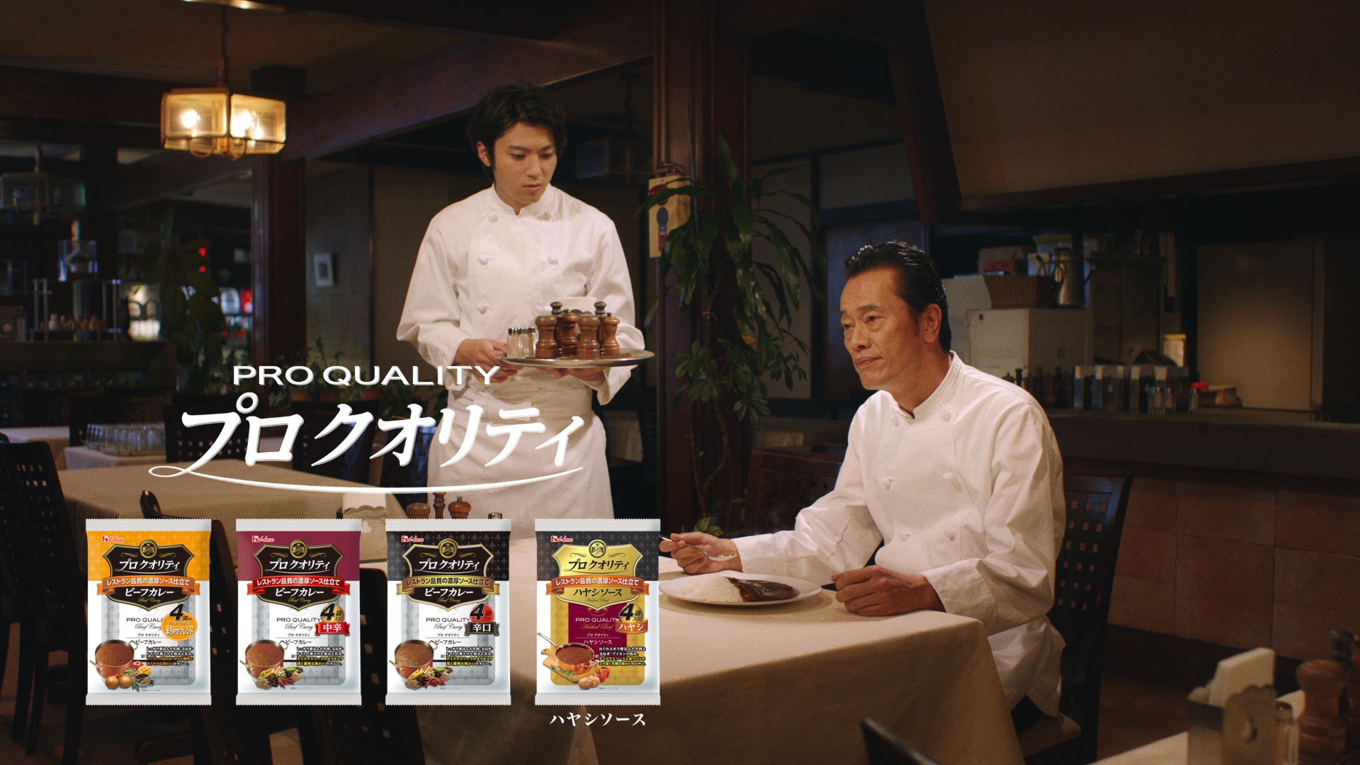 遠藤憲一さん 山田裕貴さん 共演 ハウス プロ クオリティ シリーズ新cmオンエア Web限定動画も公開 ニュースリリース 会社情報 ハウス食品