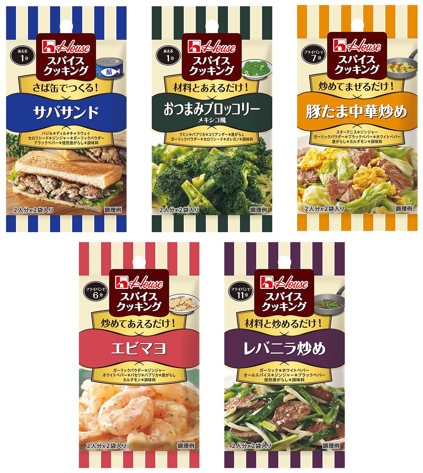 お助けメニューが簡単に シーズニングの新アイテム登場 スパイスクッキング サバサンド おつまみブロッコリー メキシコ風 豚たま中華炒め エビマヨ レバニラ炒め ニュースリリース 会社情報 ハウス食品